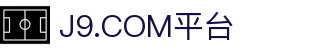 J9.COM·(中国区)官方网站
